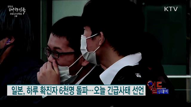 일본, 하루 확진자 6천명 돌파···오늘 긴급사태 선언 [월드 투데이]