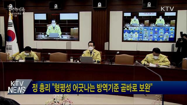 정 총리 "형평성 어긋나는 방역기준 곧바로 보완"