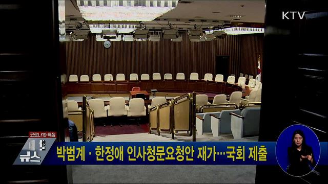 박범계·한정애 인사청문요청안 재가···국회 제출