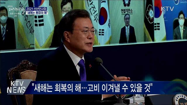 2021 신년인사회···"새해는 통합의 해"