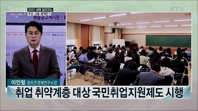 2021 새해 이렇게 달라집니다···올해 달라지는 고용 정책은?