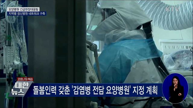 요양병원 긴급현장대응팀 투입···정신병원 신속 대응