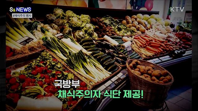 이제 군대에서도 '채식' 군대리아 나온다? [S&News]