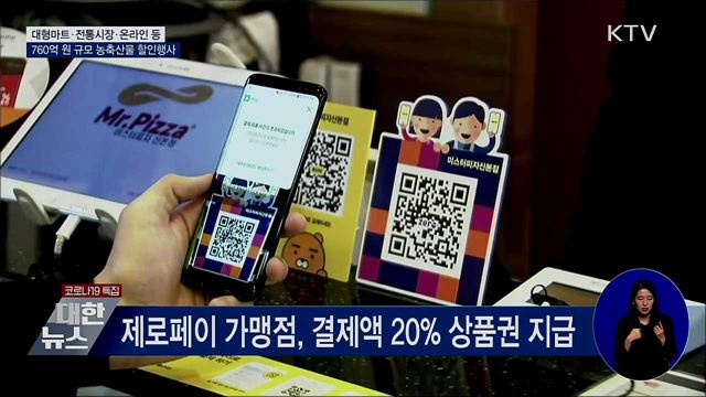 '코로나19 극복' 760억 원 규모 농축산물 할인