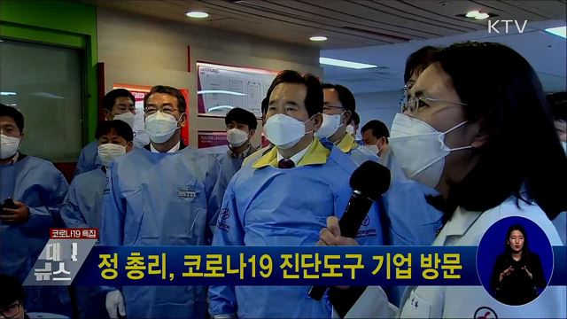 정 총리, 코로나19 진단도구 기업 방문