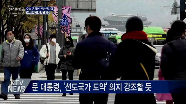 오늘 온라인 신년인사회···'선도국가 도약' 강조