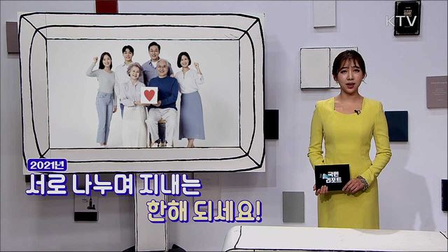 2021년 서로 나누며 지내는 한해 되세요!