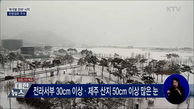 '북극발 한파' 시작···한랭질환 주의