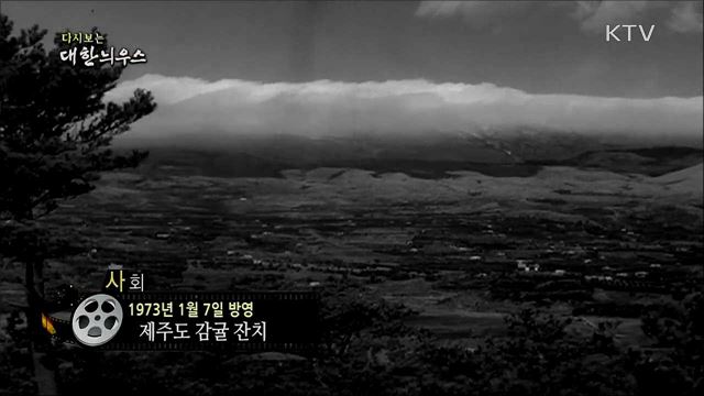 다시보는 대한늬우스 (73. 1. 7)