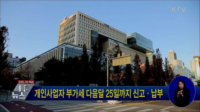 개인사업자 부가세 다음달 25일까지 신고·납부