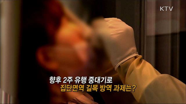 향후 2주 유행 중대기로 집단면역 길목 방역 과제는? / 2021년 달라지는 부동산 정책은?