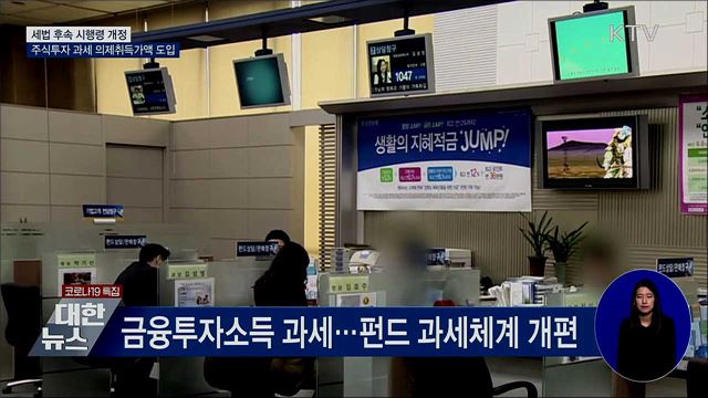 주식투자 과세, 의제취득가액 도입