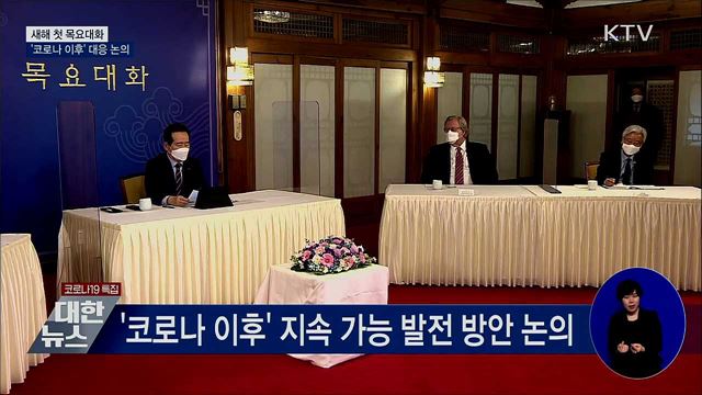 새해 첫 목요대화···"코로나 후 차원 다른 변화 필요"