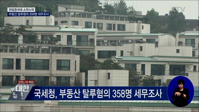 편법증여·소득누락···부동산 탈루혐의 358명 세무조사