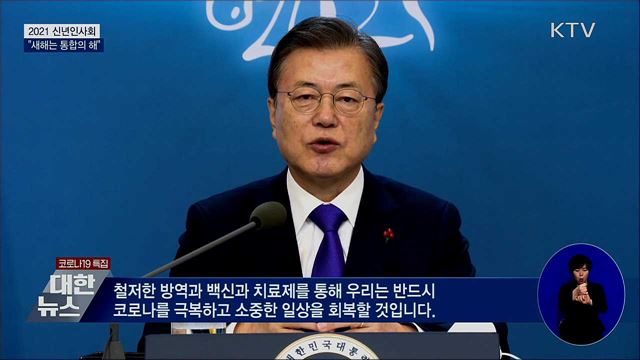 2021 신년인사회···"새해는 통합의 해"