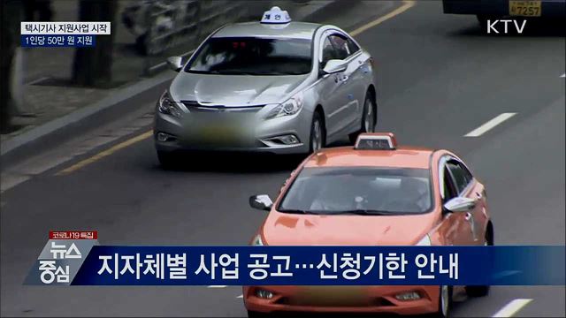 '1인당 50만 원 지원' 법인택시기사 지원사업 시작