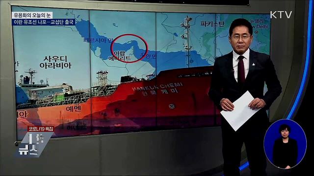이란 유조선 나포···교섭단 출국 [유용화의 오늘의 눈]