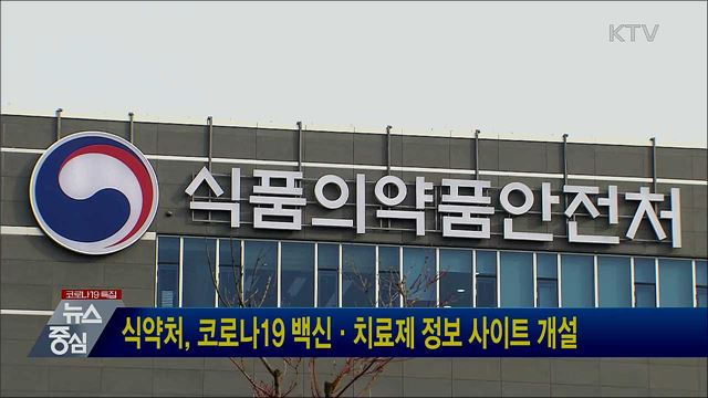 식약처, 코로나19 백신·치료제 정보 사이트 개설