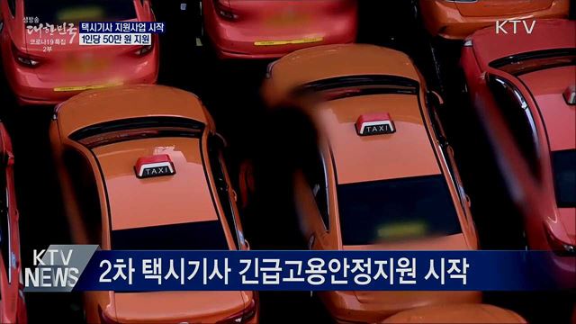 '1인당 50만 원 지원' 법인택시기사 지원사업 시작