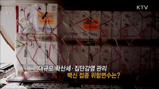 대규모 확산세 집단 감염 관리 백신 접종 위험변수는? / 2021 달라지는 고용 정책은?