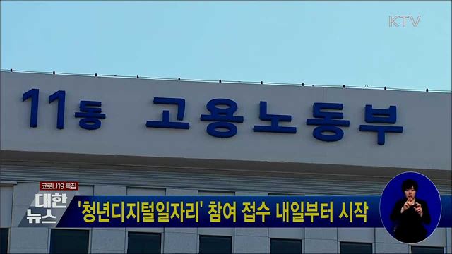 '청년디지털일자리' 참여 접수 내일부터 시작