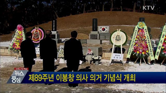제89주년 이봉창 의사 의거 기념식 개최