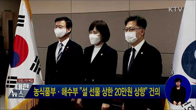 농식품부·해수부 "설 선물 상한 20만원 상향" 건의