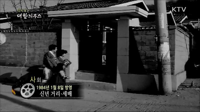 다시보는 대한늬우스 (84. 1. 8)