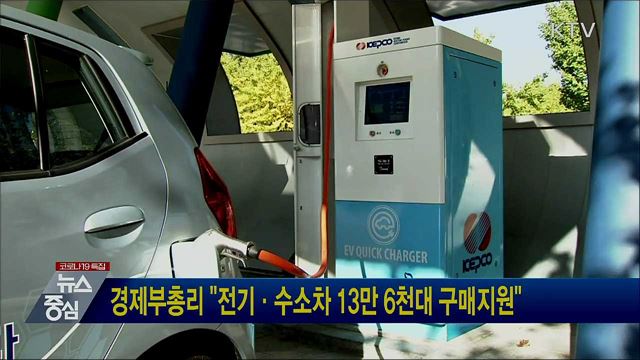 경제부총리 "전기·수소차 13만 6천대 구매지원"