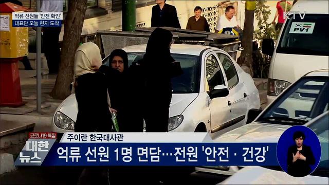 억류 선원들 '안전 확인'···대표단 오늘 현지도착