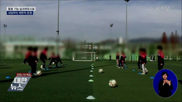 '돌봄' 기능 실내체육시설 내일부터 운영 가능