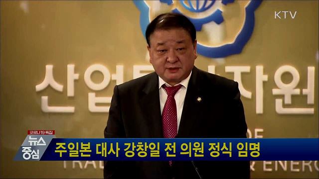 주일본 대사에 강창일 전 의원 정식 임명