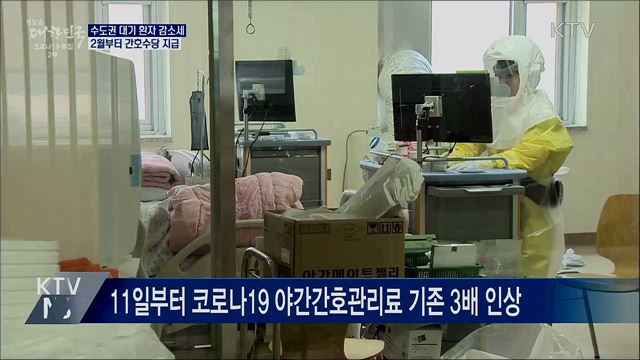 수도권 대기 환자 감소세···2월부터 간호수당 지급