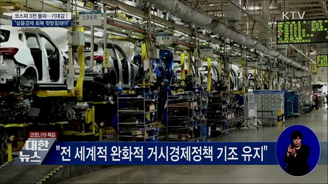 "시장 안정적 상승···실물경제 회복 뒷받침 돼야"