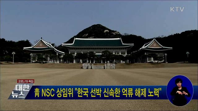靑 NSC 상임위 "한국 선박 신속한 억류 해제 노력"