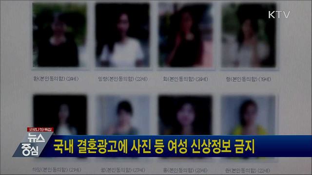 국내 결혼광고에 사진 등 여성 신상정보 금지