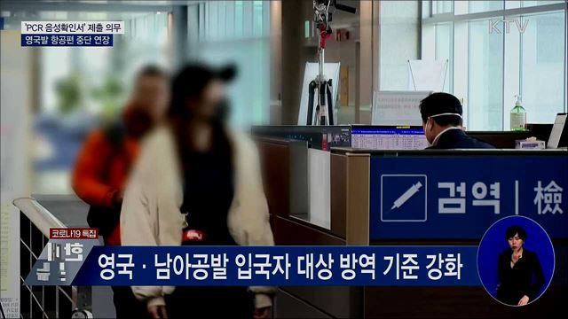모든 외국인 입국자 'PCR 음성 확인서' 제출 의무화
