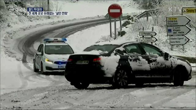 전 세계 곳곳 유례없는 '살인 한파' [월드 투데이]