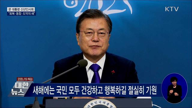 "새해는 '회복의 해'···'통합·선도국가 도약' 강조" [오늘의 브리핑]
