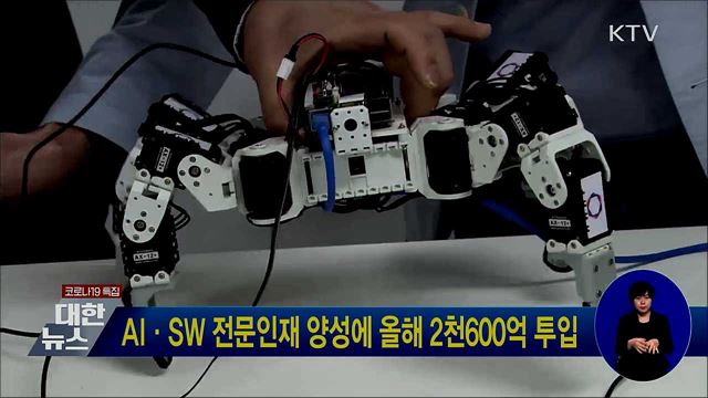 AI·SW 전문인재 양성에 올해 2천600억 투입