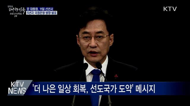 문 대통령, 11일 신년사···"일상 회복, 선도국가 도약"