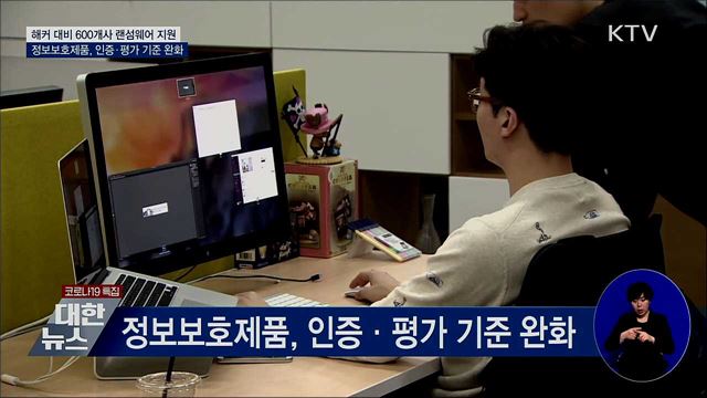 랜섬웨어 방지 600개 기업 솔루션···인증·평가 완화