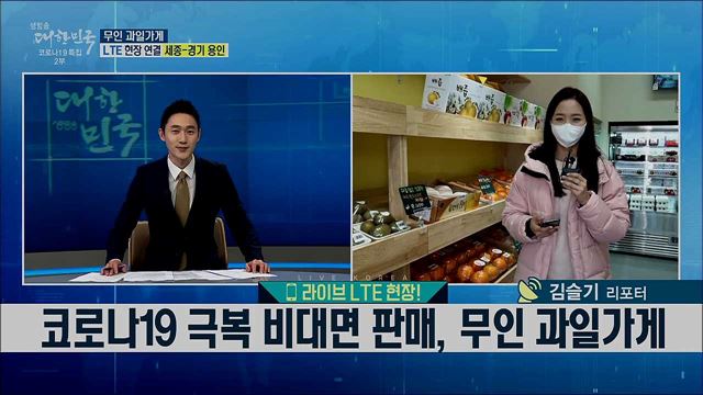 코로나19 극복 비대면 판매, 무인 과일가게