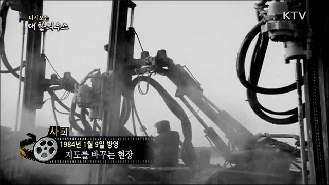 다시보는 대한늬우스 (84. 1. 9)