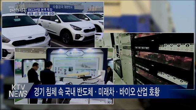 정부 "빅3산업 적극 육성"···무공해차 구매지원 확대