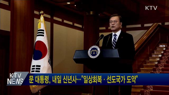 문 대통령, 내일 신년사···"일상회복·선도국가 도약"