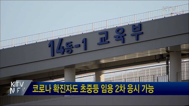 코로나 확진자도 초중등 임용 2차 응시 가능