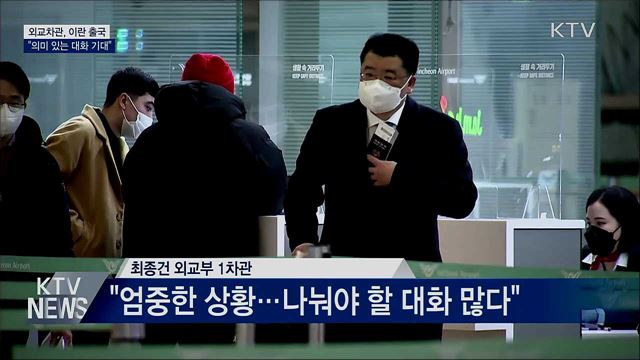 외교차관 이란 출국···"의미 있는 대화 기대"