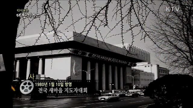 다시보는 대한늬우스 (80. 1. 10)