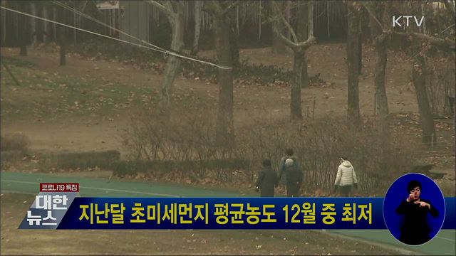 지난달 초미세먼지 평균농도 12월 중 최저